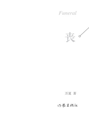cover image of 丧（万夏作品集）